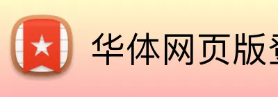 华体网页版登录入口 Logo